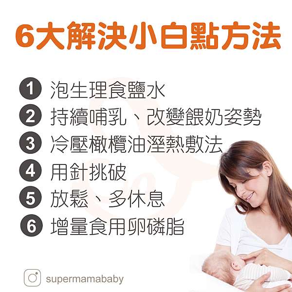 驚見小白點 小水泡及硬塊我的擊退妙招 麥麥媽咪乳腺炎 乳腺阻塞 育兒大小事 痞客邦 驚見小白點 小水泡及硬塊我的擊退妙招 麥麥媽咪乳腺炎 乳腺阻塞 育兒大小事 痞客邦