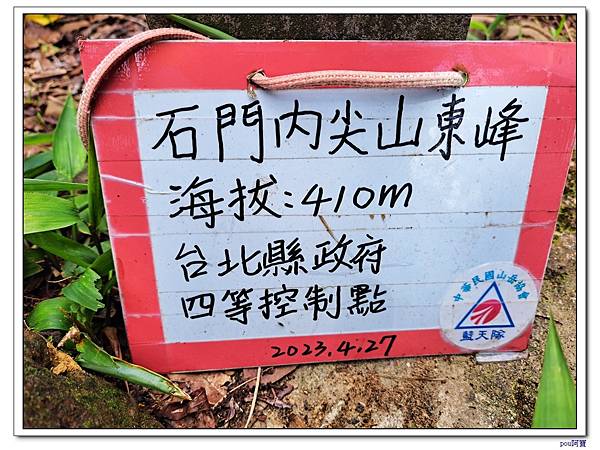 土城 石門內尖東峰 石門內尖山 火焰山