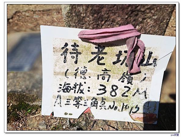 大香山慈音巖 員潭子坑山 待老坑山