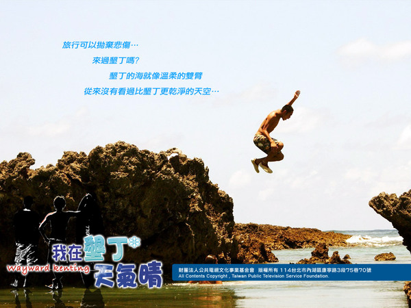 我在墾丁 天氣晴