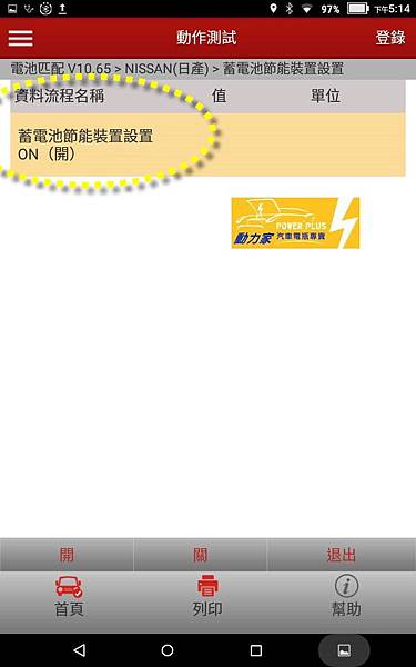 開啟蓄電池節能裝置 開啟蓄電池節能裝置
