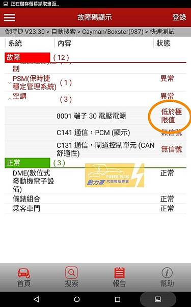 保時捷PORSCHE X431掃除故障碼-低電壓狀況產生故障碼- 台南進口車電瓶更換服務-動力家 保時捷PORSCHE X431掃除故障碼-低電壓狀況產生故障碼- 台南進口車電瓶更換服務-動力家