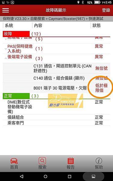 保時捷PORSCHE X431掃除故障碼-低電壓狀況產生故障碼- 台南進口車電瓶更換服務-動力家3 保時捷PORSCHE X431掃除故障碼-低電壓狀況產生故障碼- 台南進口車電瓶更換服務-動力家3