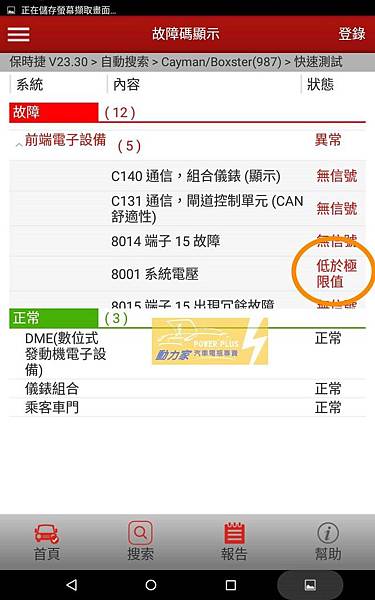 保時捷PORSCHE X431掃除故障碼-低電壓狀況產生故障碼- 台南進口車電瓶更換服務-動力家2 保時捷PORSCHE X431掃除故障碼-低電壓狀況產生故障碼- 台南進口車電瓶更換服務-動力家2