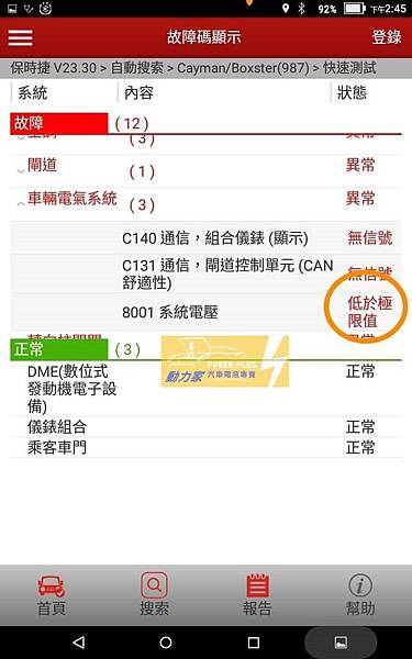 保時捷PORSCHE X431掃除故障碼-低電壓狀況產生故障碼- 台南進口車電瓶更換服務-動力家1 保時捷PORSCHE X431掃除故障碼-低電壓狀況產生故障碼- 台南進口車電瓶更換服務-動力家1