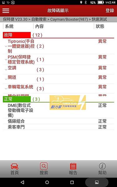 保時捷PORSCHE X431掃除故障碼- 台南進口車電瓶更換服務-動力家1 保時捷PORSCHE X431掃除故障碼- 台南進口車電瓶更換服務-動力家1