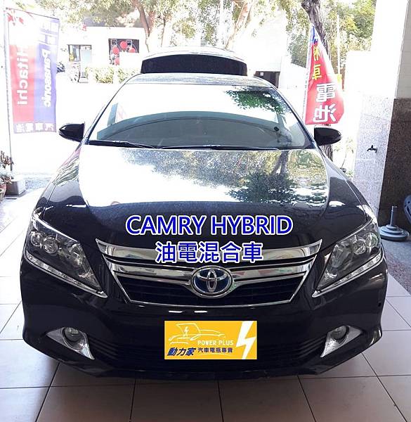 豐田TOYOTA  CAMRY  HYBRID-動力家電池行