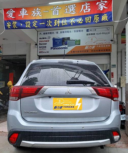 三菱MITSUBISHI OUTLANDER 2.4- 更換電瓶找動力家