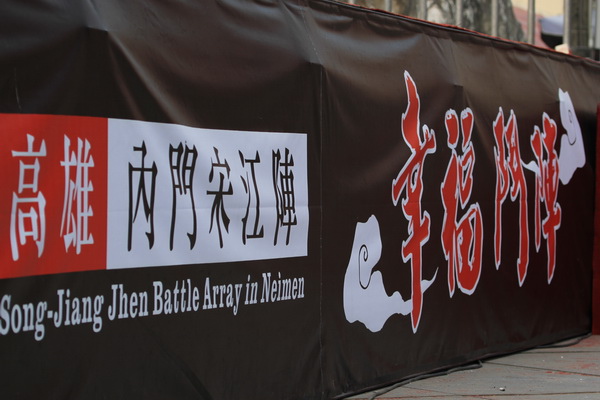 內門宋江陣 內門宋江陣