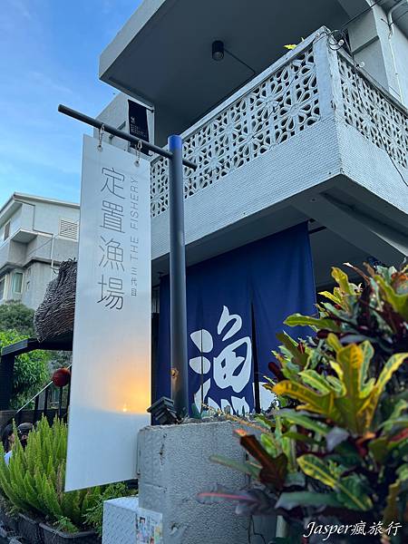 【花蓮美食】定置漁場三代目:和魚相處的一餐,魚湯拉麵料理美食