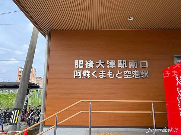 【日本】阿蘇熊本機場到市區和景點:機場巴士、免費接駁車實際搭 【日本】阿蘇熊本機場到市區和景點:機場巴士、免費接駁車實際搭