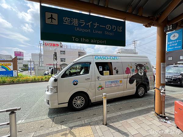 【日本】阿蘇熊本機場到市區和景點:機場巴士、免費接駁車實際搭 【日本】阿蘇熊本機場到市區和景點:機場巴士、免費接駁車實際搭