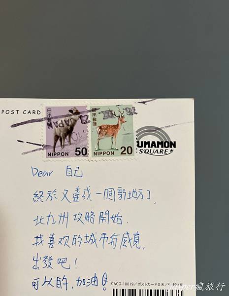 【日本】從熊本寄明信片回台灣格式寫法和郵票怎買?