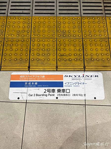 【日本】成田機場到東京:Skyliner京成上野往返成田機場 【日本】成田機場到東京:Skyliner京成上野往返成田機場