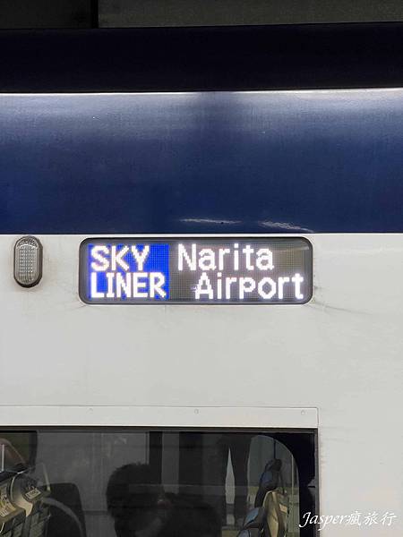 【日本】成田機場到東京:Skyliner京成上野往返成田機場 【日本】成田機場到東京:Skyliner京成上野往返成田機場