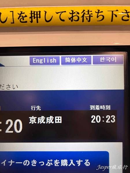 【日本】成田機場到東京:Skyliner京成上野往返成田機場 【日本】成田機場到東京:Skyliner京成上野往返成田機場