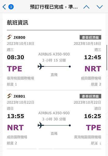 星宇航空直飛東京體驗 星宇航空直飛東京體驗