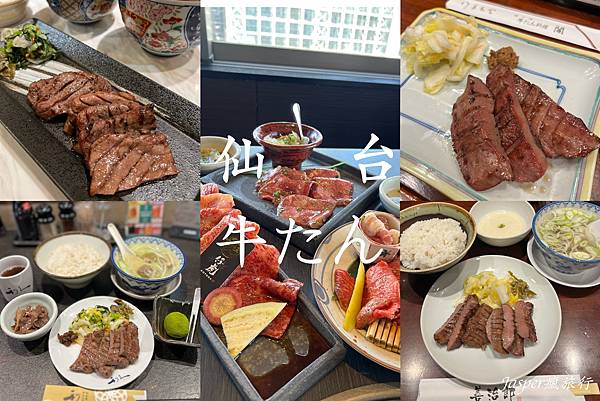 【仙台美食】推薦仙台牛舌必吃名店，米其林美食認證，日本頂級和