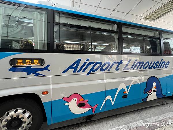 【日本】高松機場到高松市區和四國景點：機場巴士實際搭乘分享