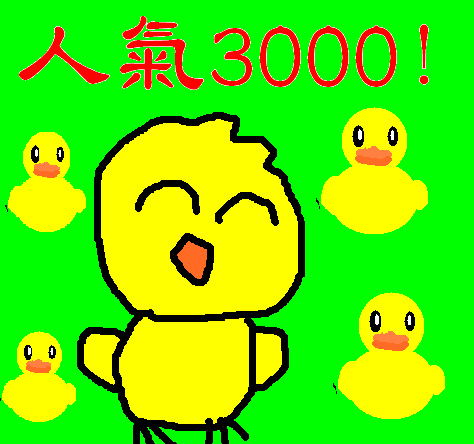 3000獎2