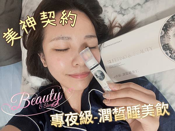 專夜級急救保養美顏飲：「 美神契約 」潤皙睡美飲
