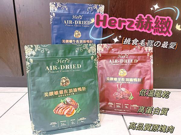 New!!! 挑嘴犬首選『 Herz赫緻 』美饌原肉塊低溫風