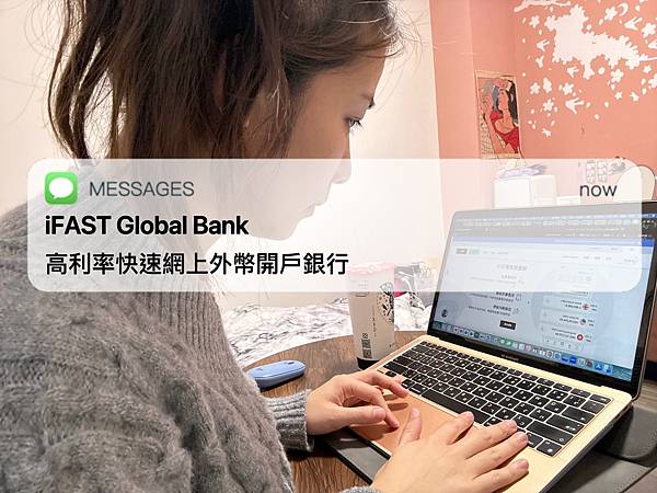 人在臺灣，只需15 分鐘搞定海外銀行開戶！【 iFAST G