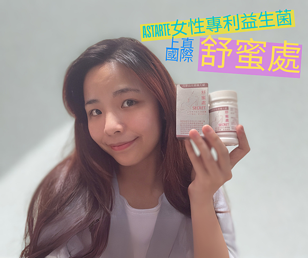 ASTARTE女性專利益生菌