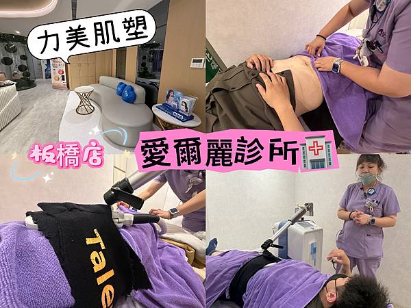 二訪愛爾麗診所【力美肌塑】台北板橋非侵入式無痛體雕心得，30