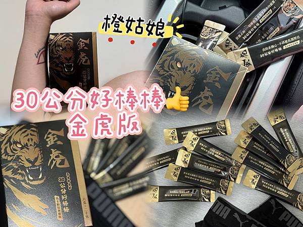 【橙姑娘評價】30公分好棒棒金虎版開箱｜男友健身＋加班族必備