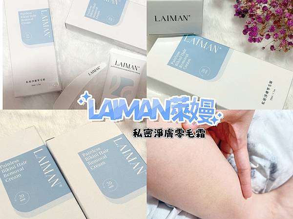 無痛淨毛好物推薦;「LAIMAN萊嫚」私密淨膚零毛霜評價，平