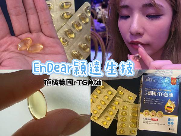 每天兩粒小習慣，美秀魚油大推薦「EnDear穎達生技」高純度