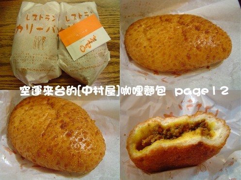日式 新宿 中村屋 咖哩麵包 Page12的旅遊blog 痞客邦