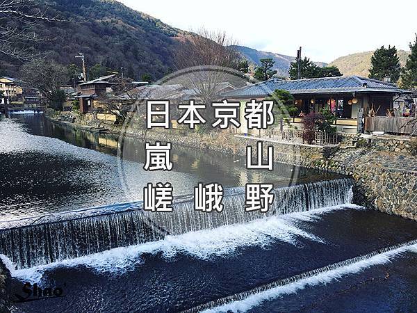 日本京都 寒風刺骨也要來嵐山 冬訪世界遺跡天龍寺 Shao劭 微旅食宿