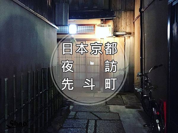 先斗町.jpg