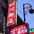 四川麵店 (2).jpg
