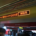 月台上的台北車站站名與車上PIDS的南勢角終點站正在說再見