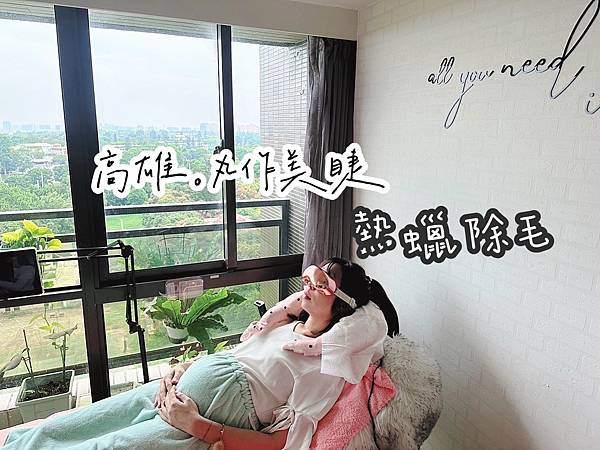 生活 ∥愛美∥ 高雄熱蠟除毛推薦.丸作美睫.熱蠟除毛.美國f