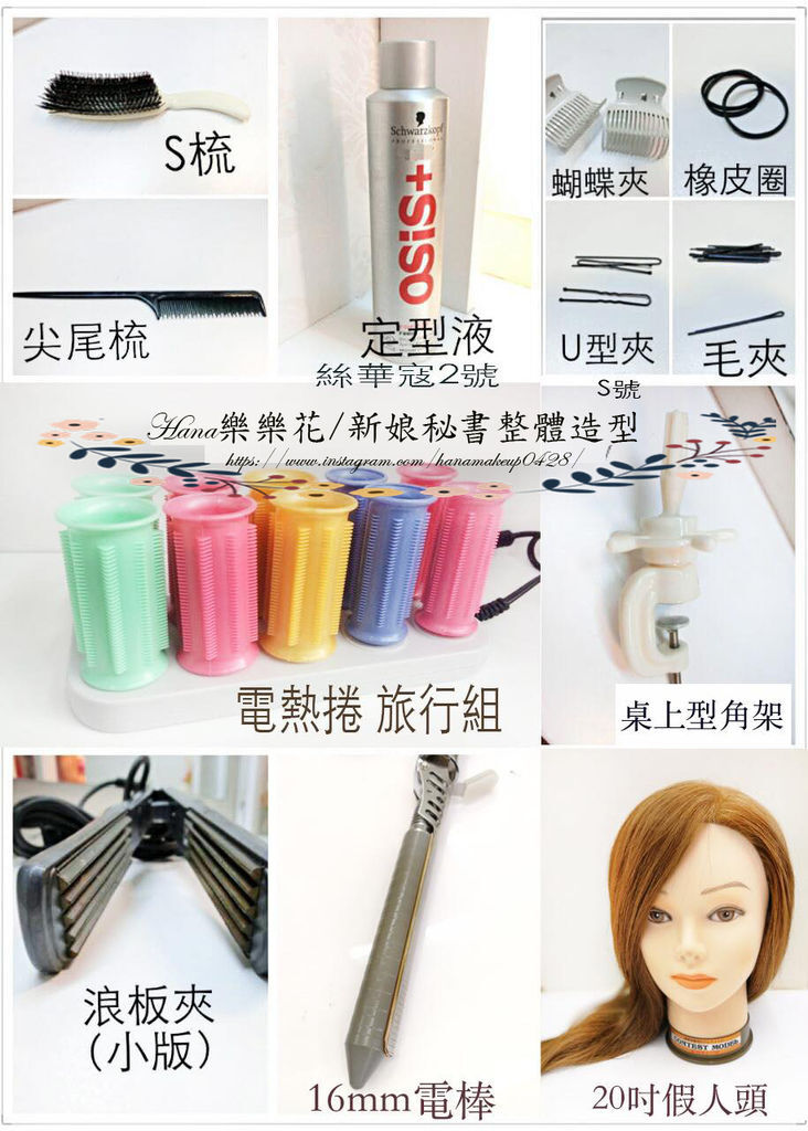 新娘秘書整體造型-Hana樂樂花基礎課程自備工具清單