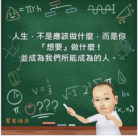 能成為的人_習客培力.jpg