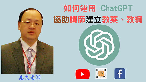 如何運用ChatGPT協助講師建立教案教綱DMo.png