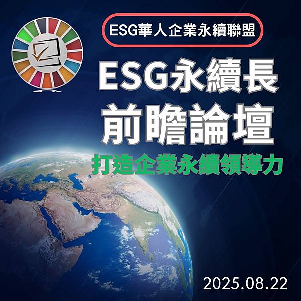 參與ESG論壇的啟發 參與ESG論壇的啟發