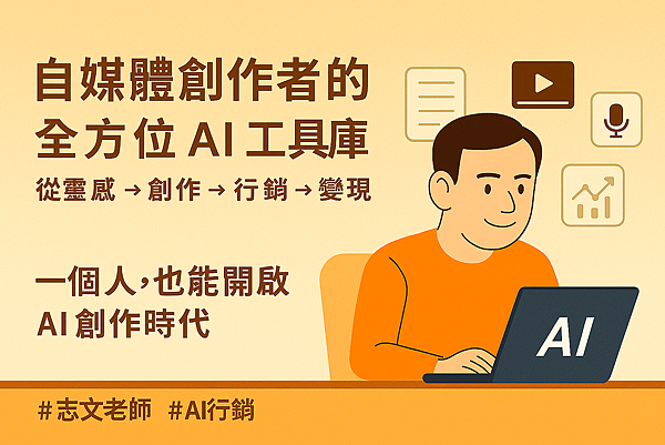 自媒體創作者的全方位 AI 工具庫 自媒體創作者的全方位 AI 工具庫