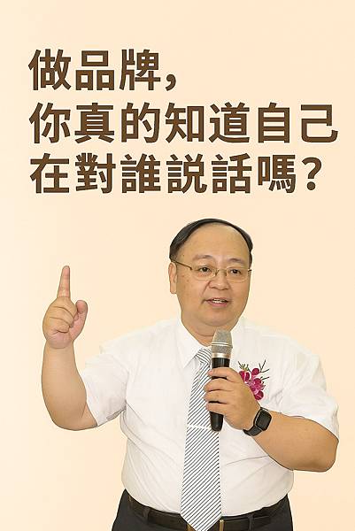 做品牌,你真的知道自己在對誰說話嗎916 Image .jpg 做品牌,你真的知道自己在對誰說話嗎916 Image .jpg