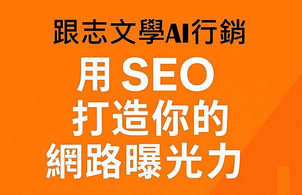用 SEO 打造你的網路曝光力 用 SEO 打造你的網路曝光力
