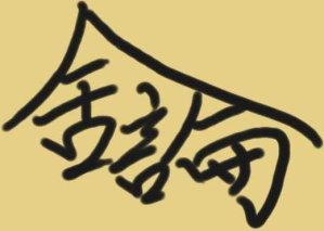 舍論-11.jpg 舍論-11.jpg
