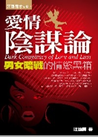 愛情陰謀論.jpg