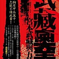 武藏奧義：宮本武藏與五輪書.jpg