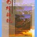 易經雜說(一).jpg