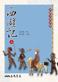 西遊記（上下冊）